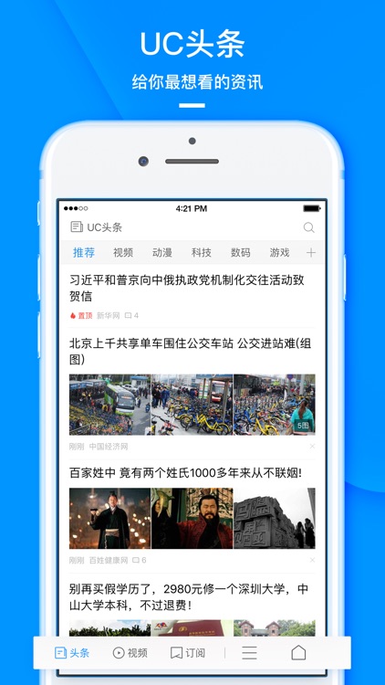 UC浏览器-推荐新闻资讯,搜索小说视频