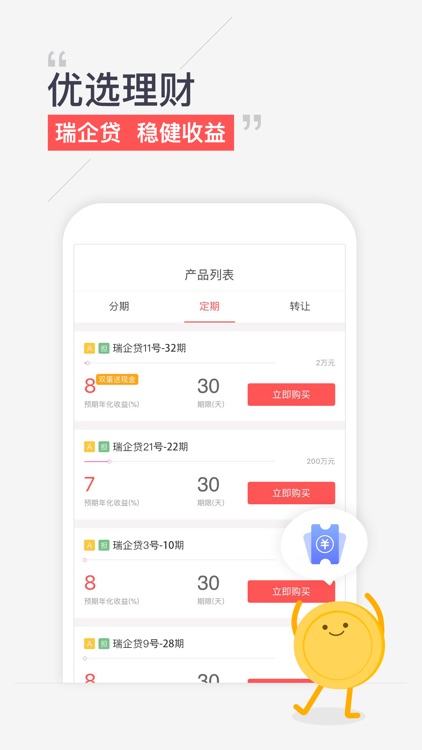 瑞钱宝-3年银行存管投资理财好产品 screenshot-3