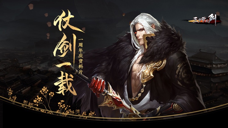 三少爷的剑-仗剑一载周年版本