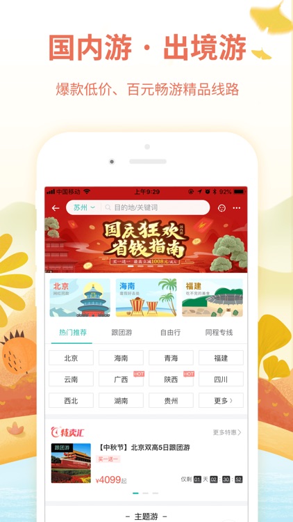 同程旅游-中国周边游出境游跟团订票 screenshot-6