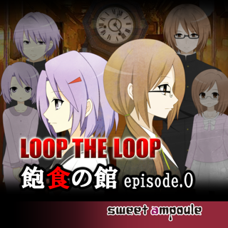 Loop The Loop １ 飽食の館 をapp Storeで