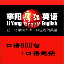 疯狂英语口语通-疯狂英语900句口语绝招