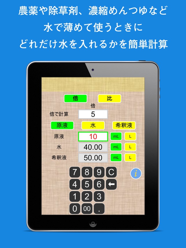 簡単希釈計算機 On The App Store