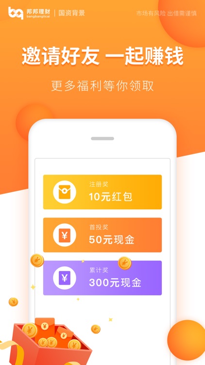 邦邦理财-18%高收益投资理财平台 screenshot-3