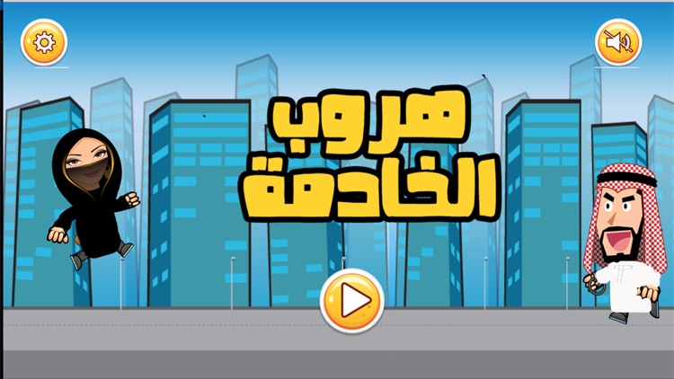 لعبة هروب الخادمة