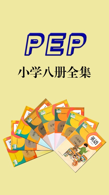 小学英语同步课堂学习机 - PEP人教版3年级起点