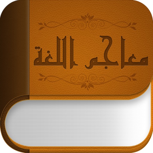 معاجم اللغة icon