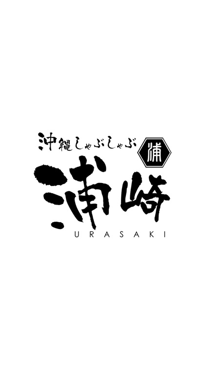 しゃぶしゃぶダイニング 浦崎（うらさき）