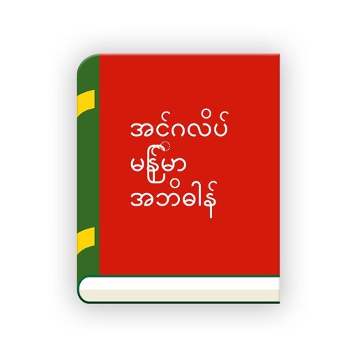 English Myanmar christian dictionary