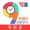 9분 생활영어+YBM 영한영영사전(회원용)