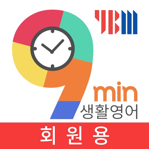 9분 생활영어+YBM 영한영영사전(회원용) iOS App