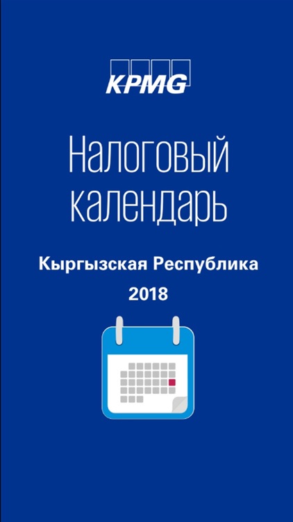 Налоговый календарь KPMG