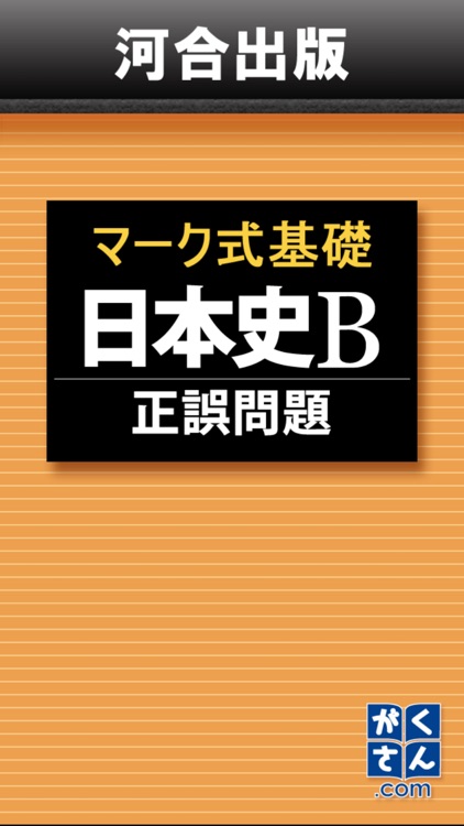 河合出版マーク式基礎日本史B［正誤問題］