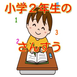 小学２年生のさんすう　クイズでたのしくおべんきょう