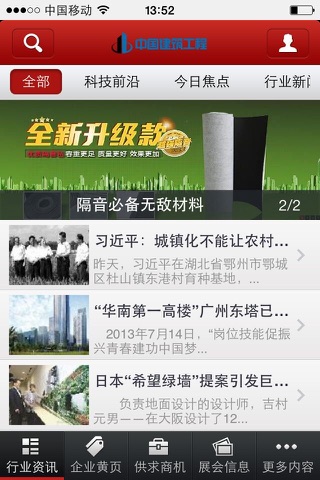 中国建筑工程行业门户 screenshot 2