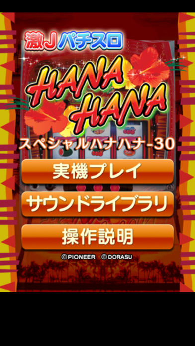 スペシャルハナハナ-30 激J-SLOT screenshot 1