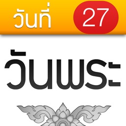 วันพระ