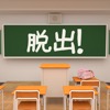 脱出ゲーム 新学期の教室 - iPhoneアプリ