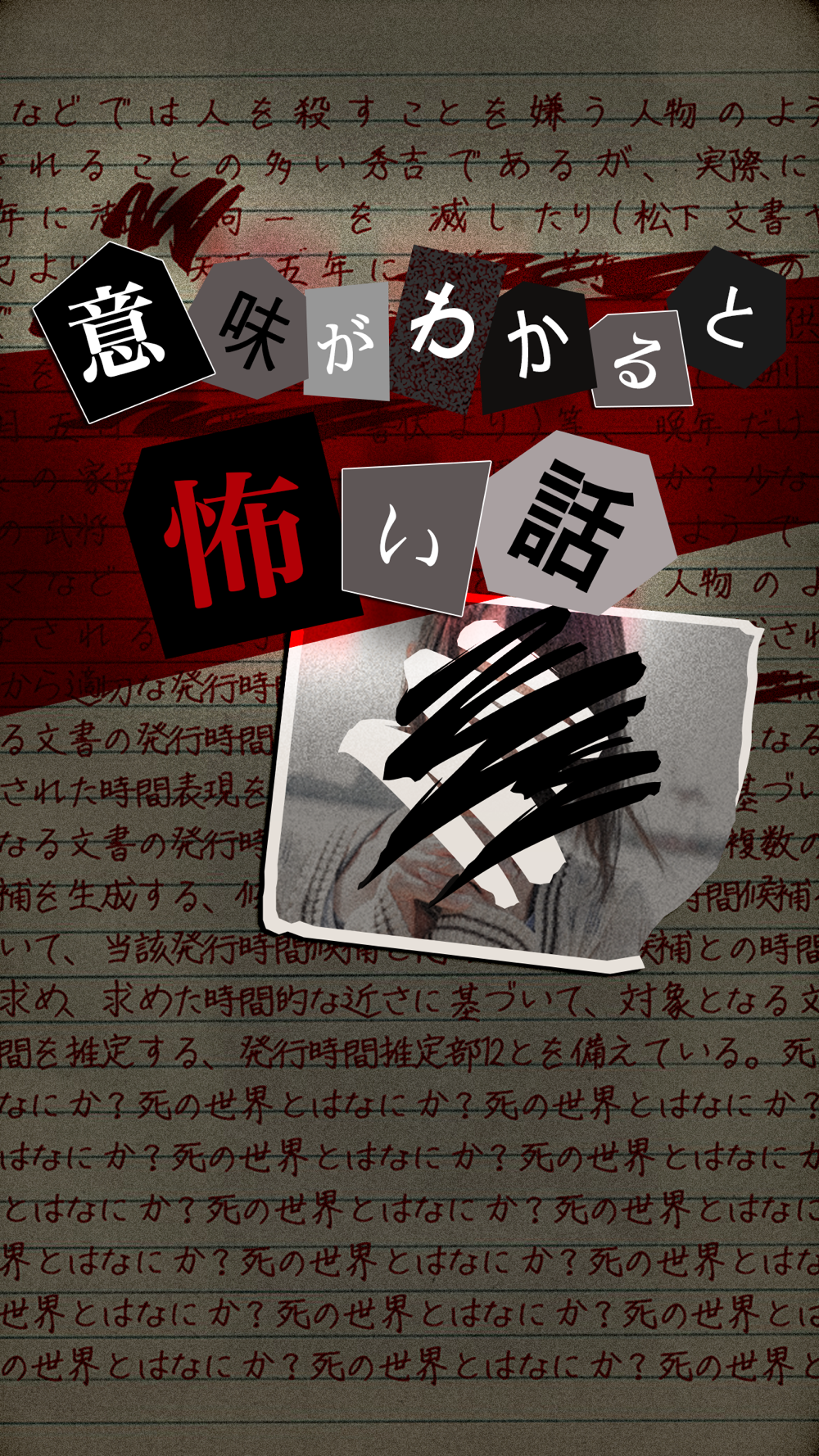 意味がわかると怖い話 意味怖推理ゲーム Free Download App For Iphone Steprimo Com