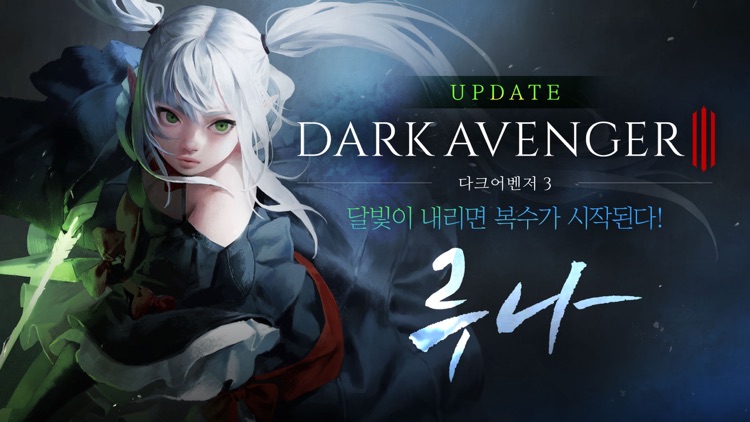다크어벤저3