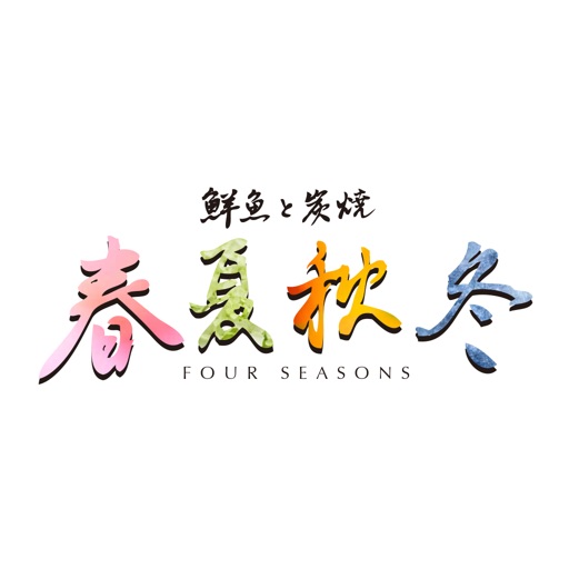 春夏秋冬 小禄店（しゅんかしゅうとうおろくてん） icon