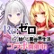 ■『Re:ゼロから始める異世界生活』×『かんぱにガールズ』コラボイベント開催!