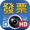 iPad 電子發票 QR碼 連續掃描對獎