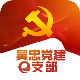 吴忠党建e支部