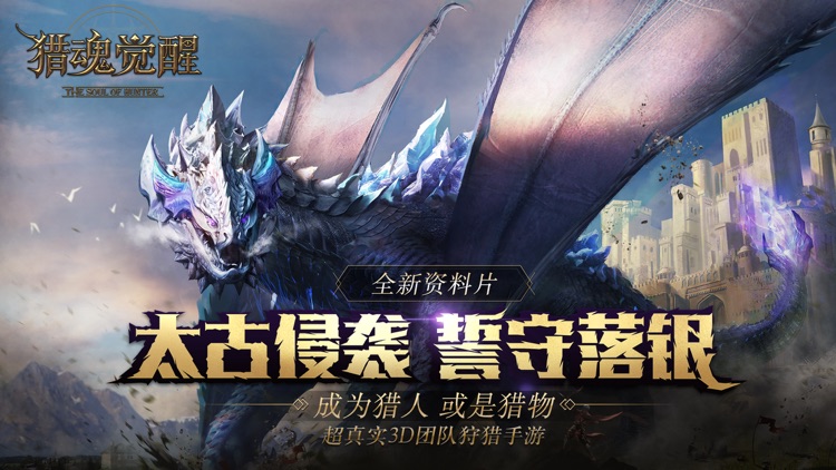 猎魂觉醒-落银初现 screenshot-0