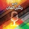 رادیوی مستقل همجنسگرایان، دوجنسگرایان و ترنسکشوال های فارسی زبان