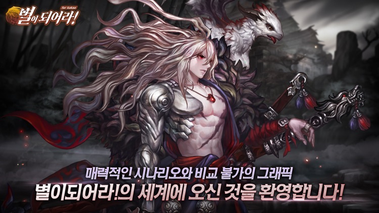 별이되어라! for Kakao screenshot-0