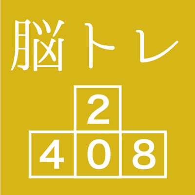 [大人の脳トレ] ブロック2048 脳トレ暇つぶしゲーム