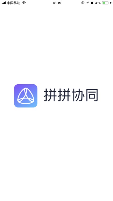 拼拼协同 screenshot 4