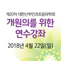 제20차 대한산부인과초음파학회 연수강좌 보팅앱  PC 용