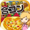 合コンの達人~つくって売ってお店をでっかく!