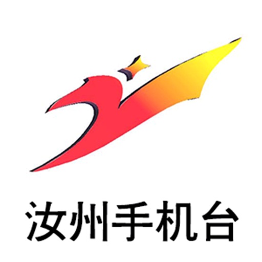 汝州手机台app icon图