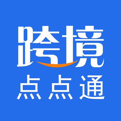 跨境公共服务平台