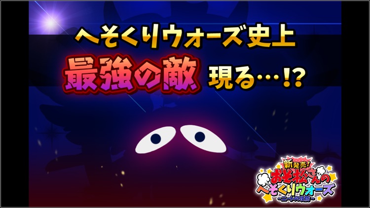 新発売 おそ松さんのへそくりウォーズ 〜ニートの攻防〜 screenshot-4