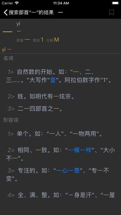 汉语字典(简体) - 教育部重修国语辞典修订本 screenshot-4