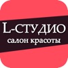 L-студио салон красоты