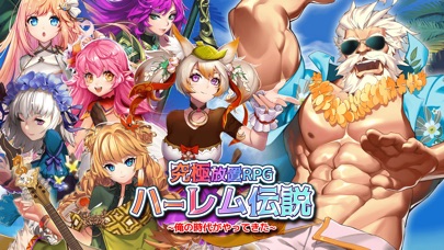 最新スマホゲームの究極放置RPGハーレム伝説-俺の時代がやってきた-が配信開始！