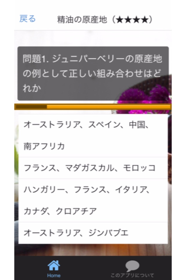 アロマテラピー検定　過去問・問題集 screenshot 3