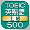 TOEIC上級英熟語500