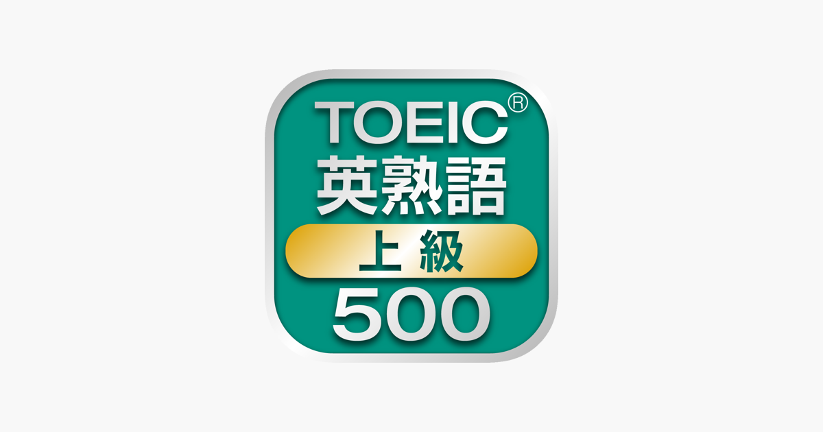 Toeic上級英熟語500 をapp Storeで