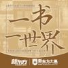 一书一世界 for iPad