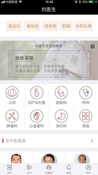 百名中医—名中医一站式服务平台 screenshot 2