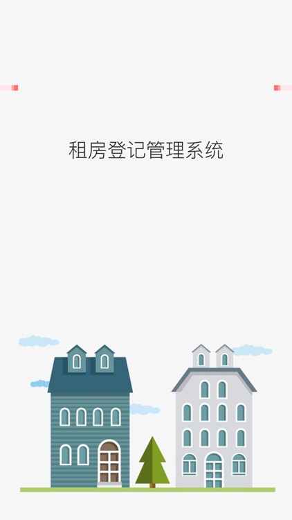 租房登记管理系统