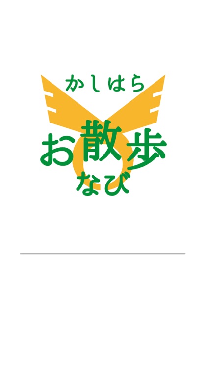 かしはらお散歩なび