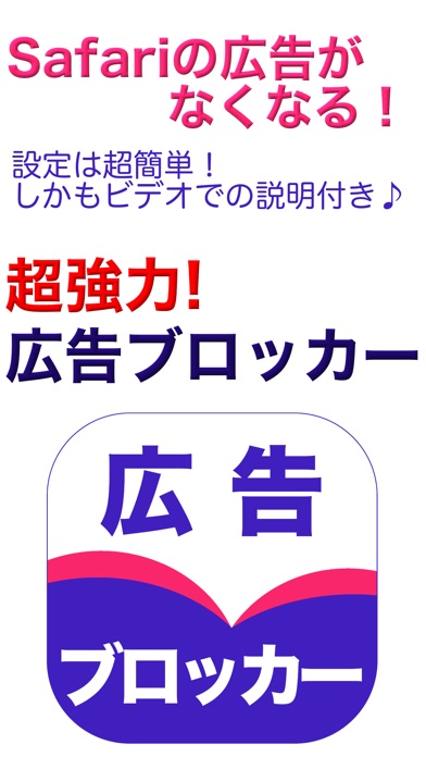 広告ブロッカー for_Safari screenshot1