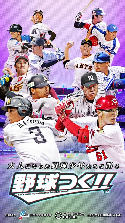 野球つく!!